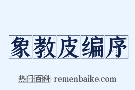 象教皮编序是什么意思的图片